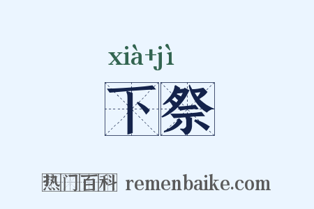 下祭是什么意思的图片